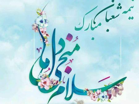 متحرک عکس نوشته نیمه شعبان