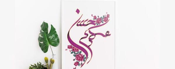 دانلود عکس میلاد امام حسن عسکری
