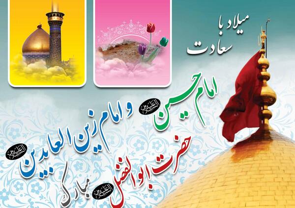 عکس تصاویر میلاد امام حسین علیه السلام