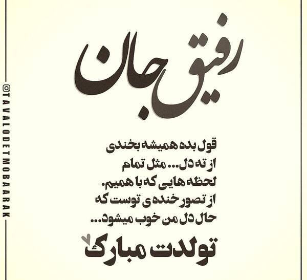 دانلود عکس تولدت مبارک رفیق