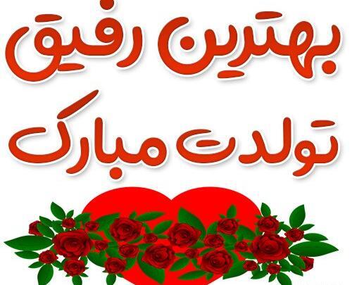 دانلود عکس تولدت مبارک رفیق