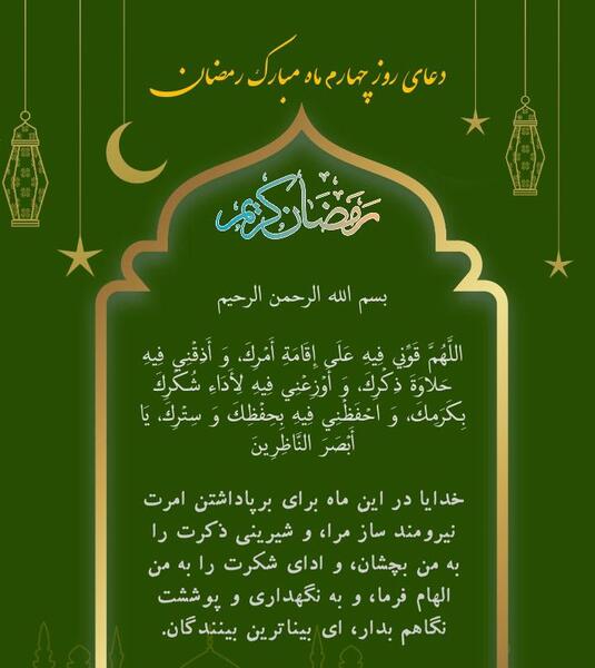 دانلود عکس دعای روز چهارم ماه رمضان