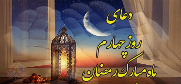 دانلود عکس دعای روز چهارم ماه رمضان