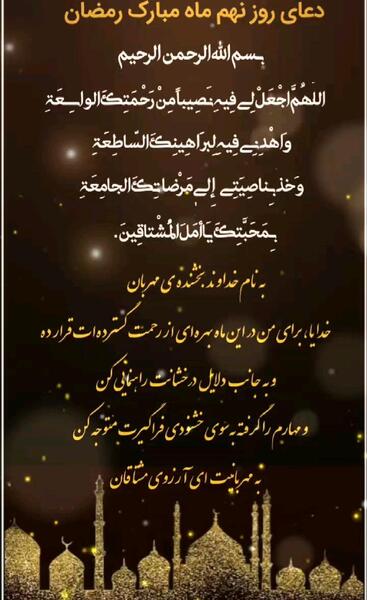 دانلود عکس دعای روز نهم ماه رمضان