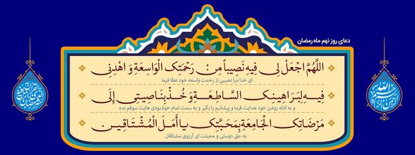 دانلود عکس دعای روز نهم ماه رمضان