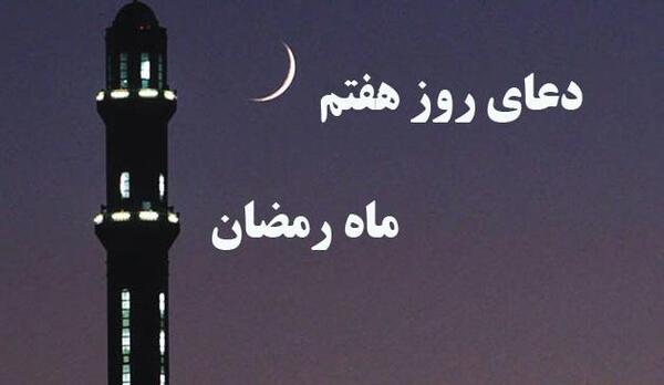 دانلود عکس دعای روز هفتم ماه رمضان