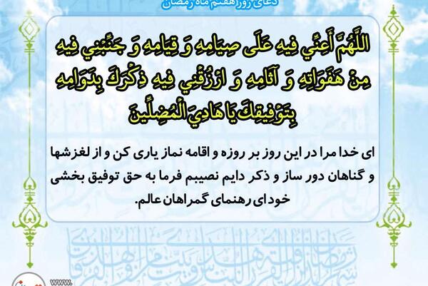 دانلود عکس دعای روز هفتم ماه رمضان