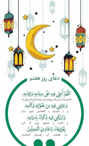 دانلود عکس دعای روز هفتم ماه رمضان
