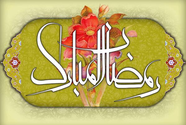 دانلود عکس ماه رمضان مبارک