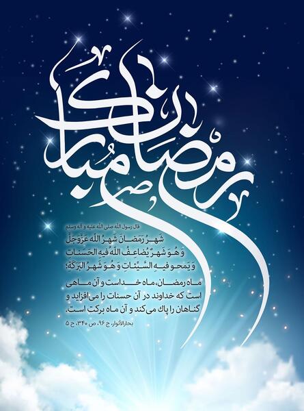 عکس دانلود تصاویر ماه مبارک رمضان