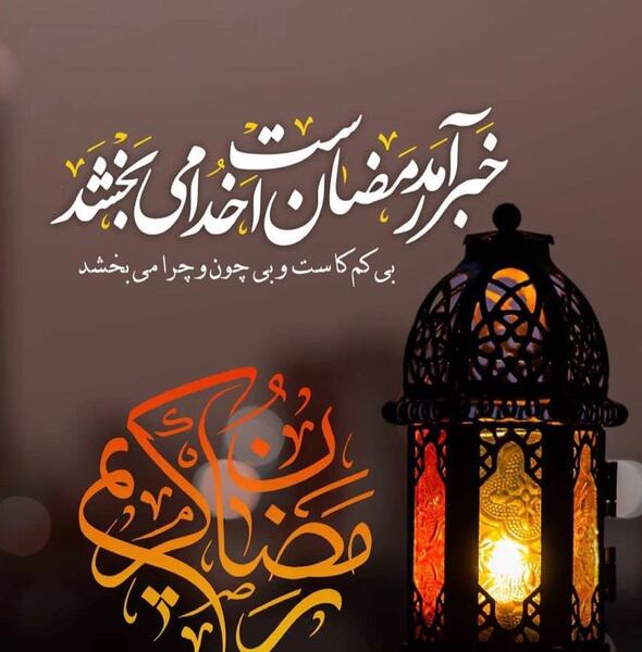 عکس تصاویر تبریک حلول ماه مبارک رمضان