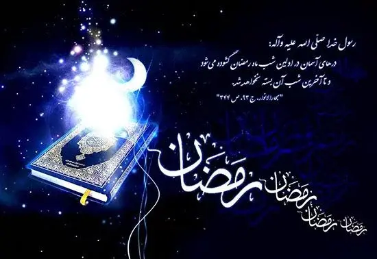 عکس تصاویر تبریک حلول ماه مبارک رمضان