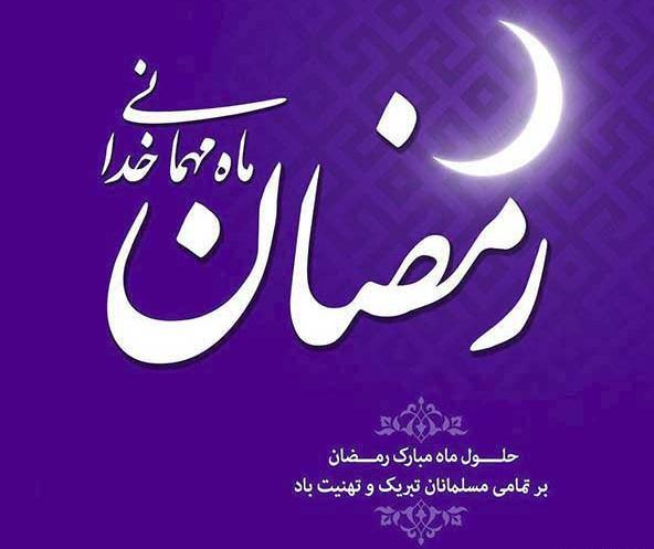 یک عکس در مورد ماه رمضان