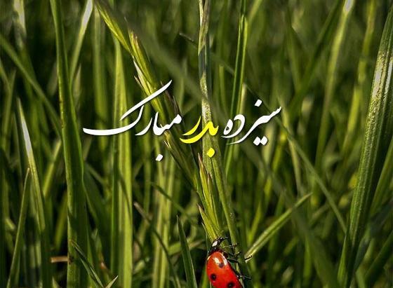 عکس عكس سيزده بدر