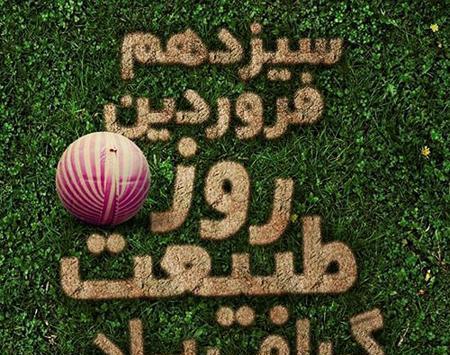 عکس عكس سيزده بدر