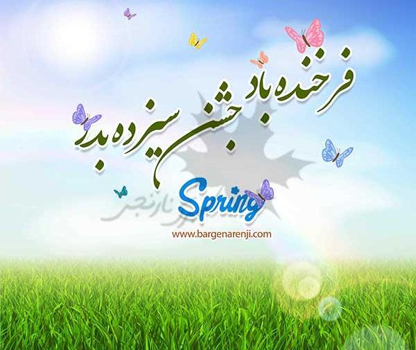 دانلود عکس سیزده بدر مبارک