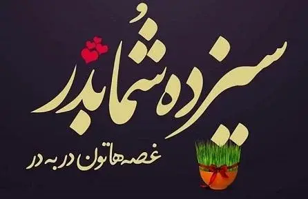 دانلود عکس سیزده بدرتون مبارک
