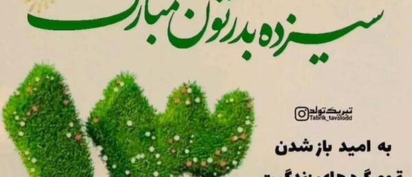دانلود عکس سیزده بدرتون مبارک