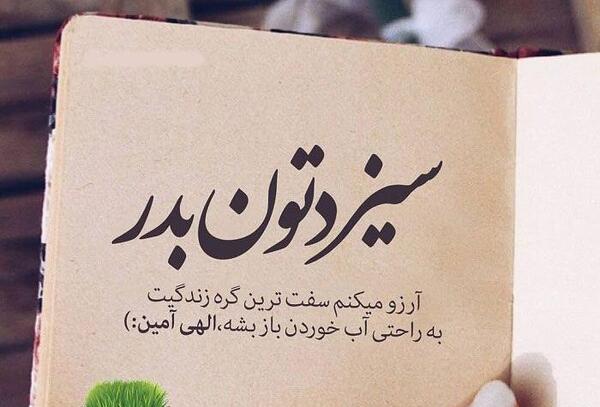 دانلود عکس سیزده بدرتون مبارک