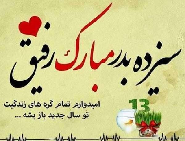 متن و عکس تبریک سیزده بدر
