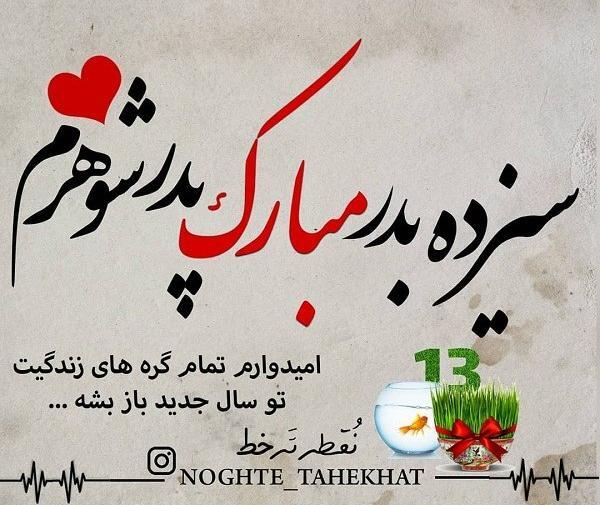 متن و عکس تبریک سیزده بدر