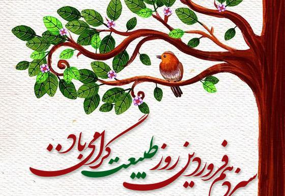 متن و عکس تبریک سیزده بدر