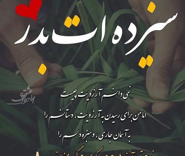 متن زیبا برای عکس سیزده بدر