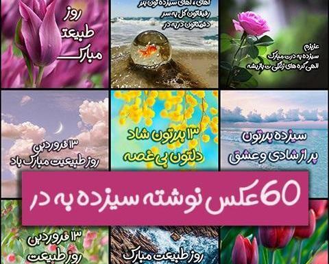 متن زیبا برای عکس سیزده بدر