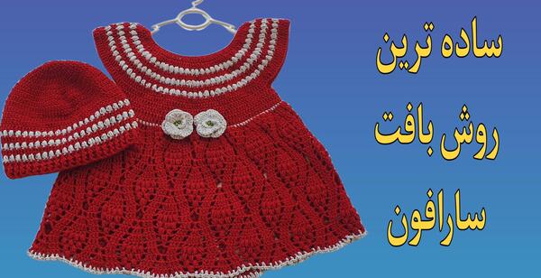 عکس مدل سارافون دخترانه قلاب بافی با نقشه