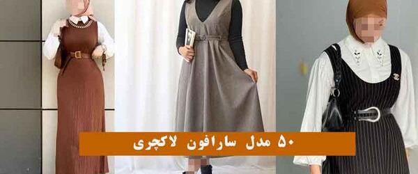 عکس لباس سارافون زنانه