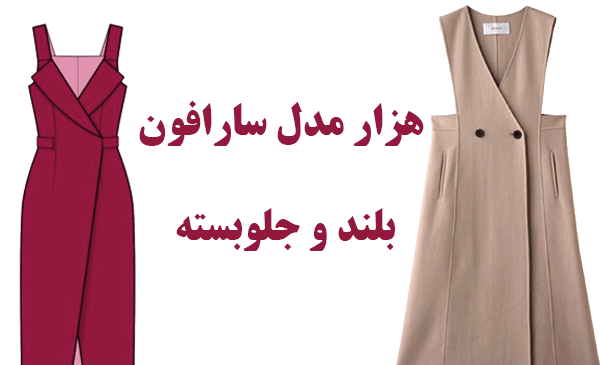 دانلود عکس سارافون زنانه