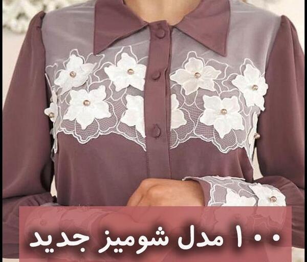 عکس شومیز شیک زنانه
