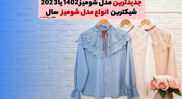 عکس شومیز دخترانه با شلوار