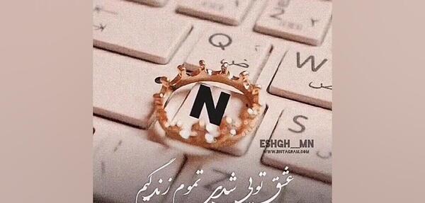 عکس نوشته عاشقانه با حرف n