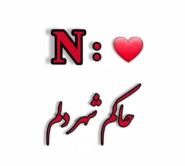 عکس نوشته عاشقانه با حرف n