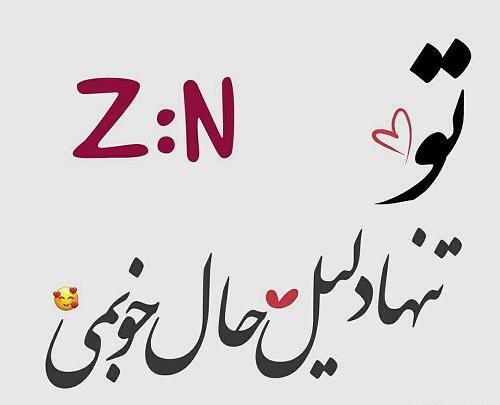 عکس نوشته عاشقانه با حرف n