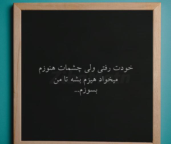 عکس نوشته من عاشق چشماتم