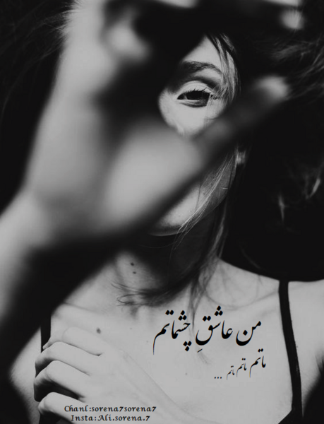 عکس نوشته من عاشق چشماتم