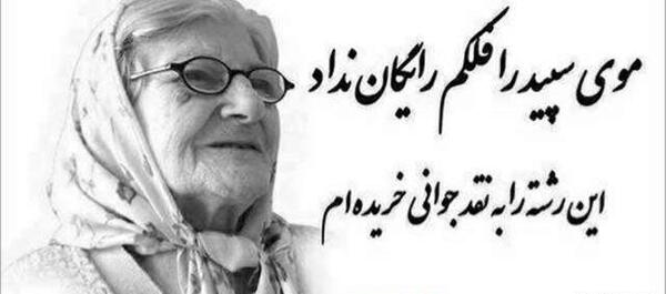 عکس نوشته های عاشقانه پیرمرد و پیرزن