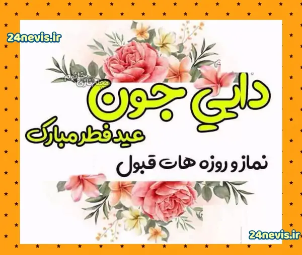 عکس عكس نوشته عيد فطر مبارك