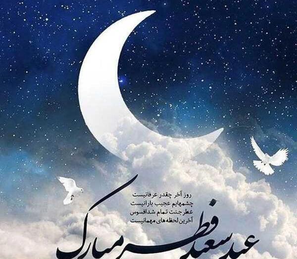 عکس عكس نوشته عيد فطر مبارك