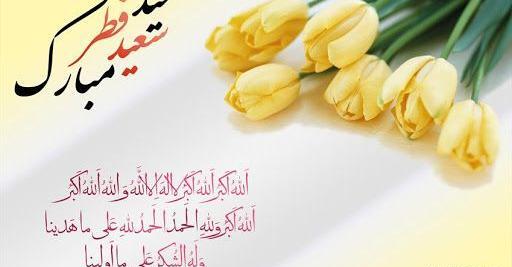 عکس عكس نوشته عيد فطر مبارك