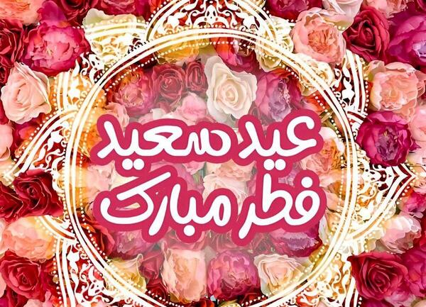 عکس عكس نوشته عيد فطر مبارك