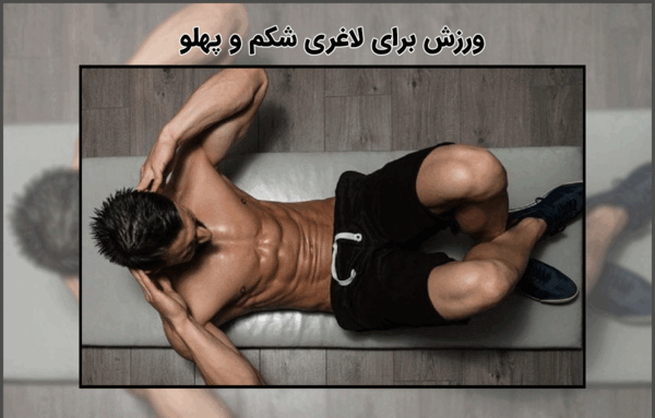 ورزش برای لاغری شکم با عکس
