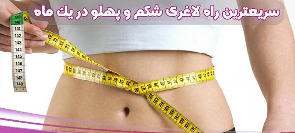 ورزش برای لاغری شکم با عکس