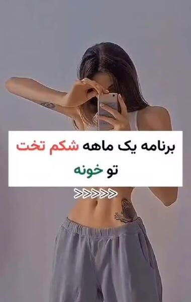 ویسگون عکس ورزش لاغری شکم