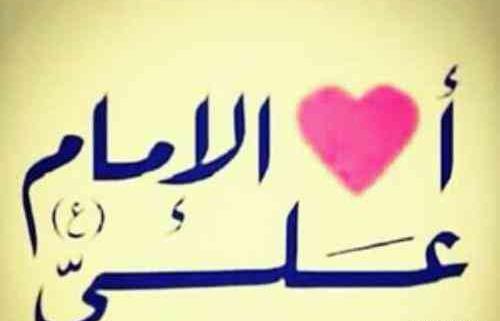 تعبیر خواب عکس حضرت علی