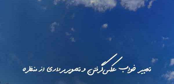 تعبیر خواب عکس گرفتن از خودم