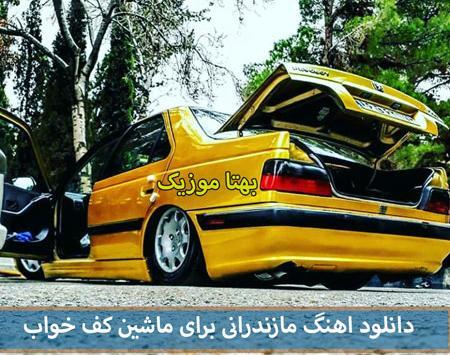 عکس پژو پارس شوتی و کف خواب