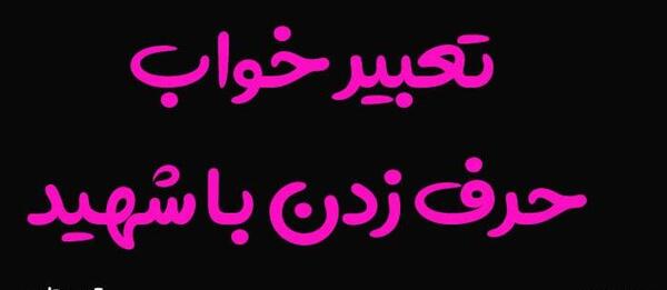 تعبیر خواب عکس شهید برای دختر مجرد